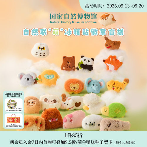 国自博动物世界毛绒冰箱贴盲袋