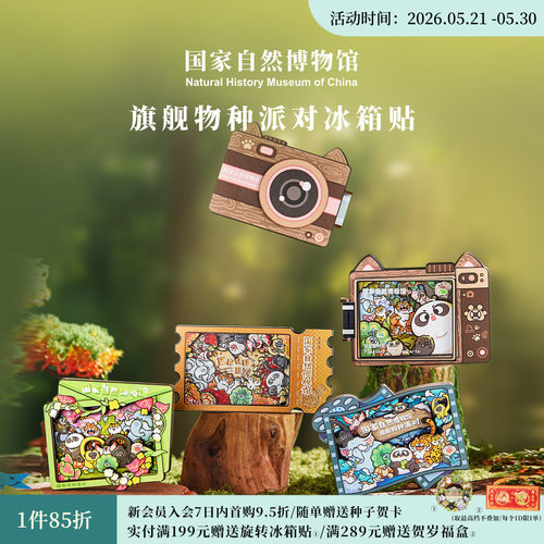国自博旗舰物种派对木质冰箱贴
