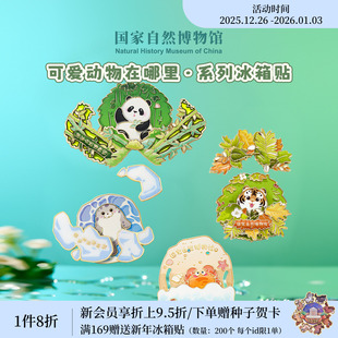 国家自然博物馆文创 可爱动物在哪里金属冰箱贴北京旅游生日礼物