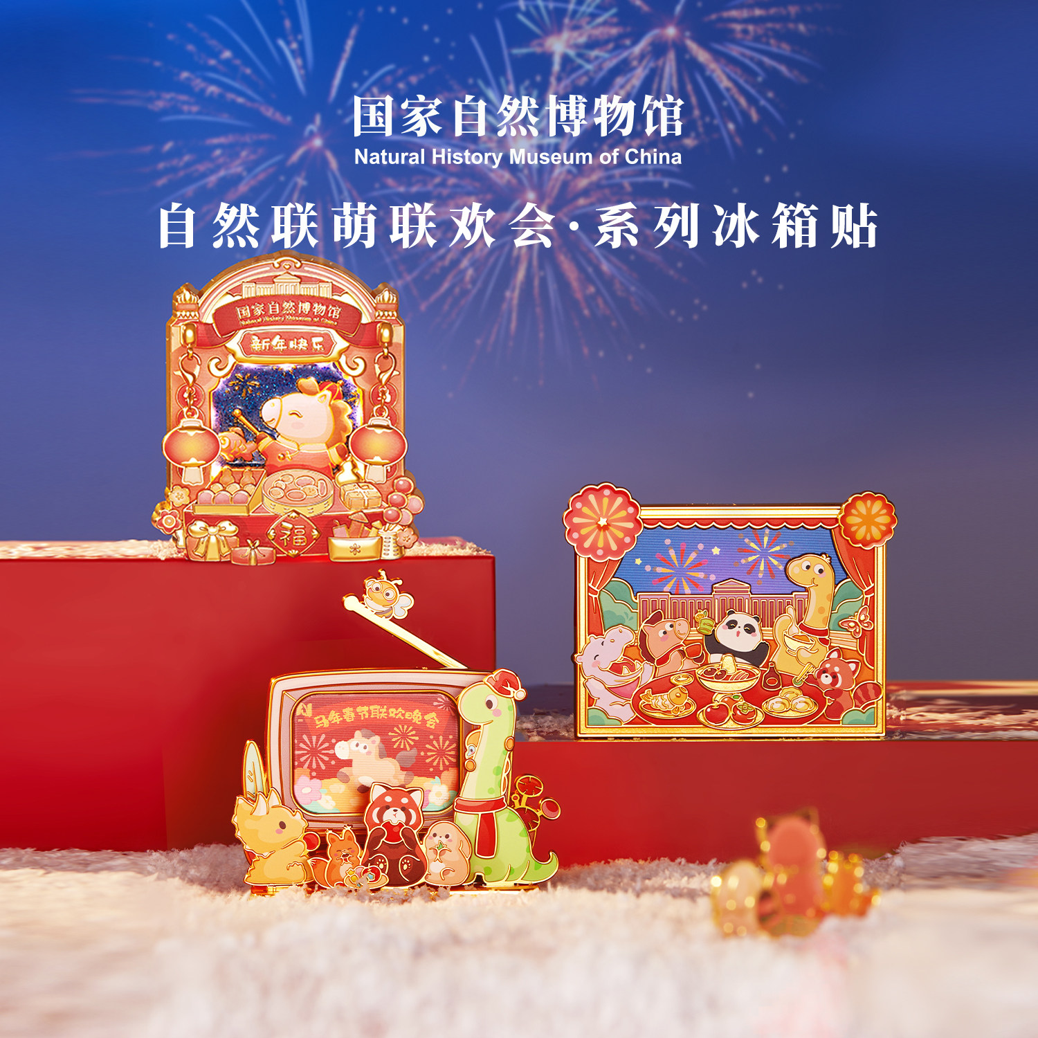 国家自然博物馆 自然联盟联欢会2026马年冰箱贴春节装饰新年礼物,节庆用品/礼品,文化创意冰箱贴,淘宝优惠券,粉丝福利购,淘宝优惠卷