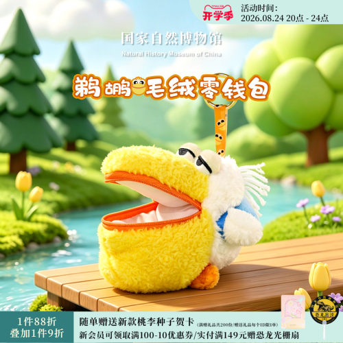 国家自然博物馆 鹈鹕毛绒零钱包挂件玩偶收纳包生日礼物耳机包
