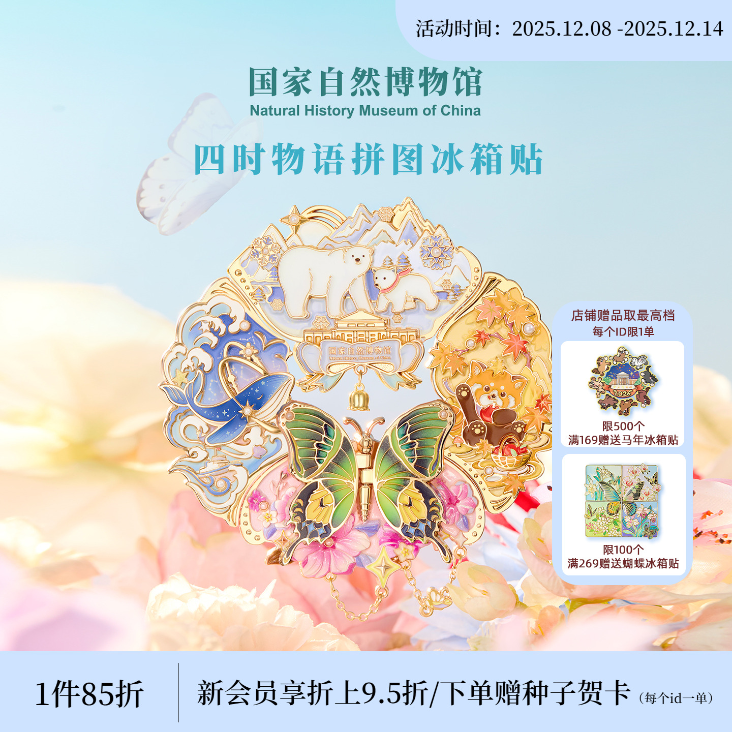 国自博四时物语金属夜光冰箱贴