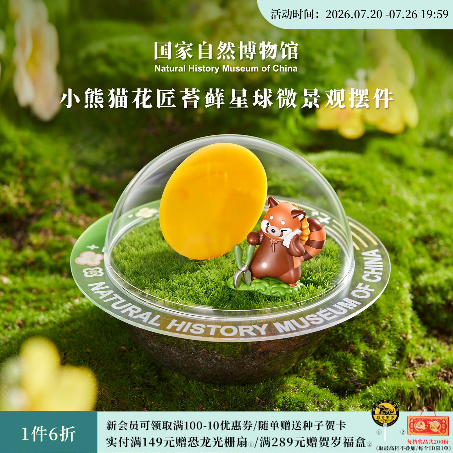 国家自然博物馆 小熊猫苔藓星球微景观绿植桌面摆件生日毕业礼物