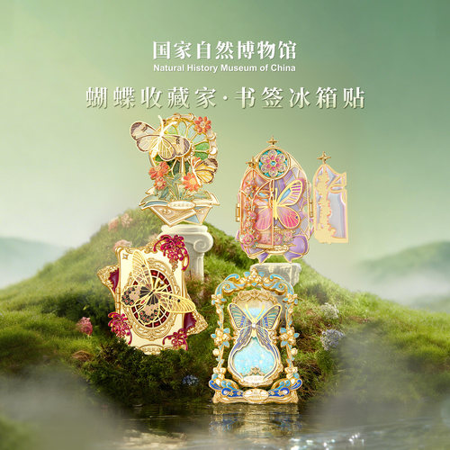 国自博蝴蝶收藏家系列书签冰箱贴
