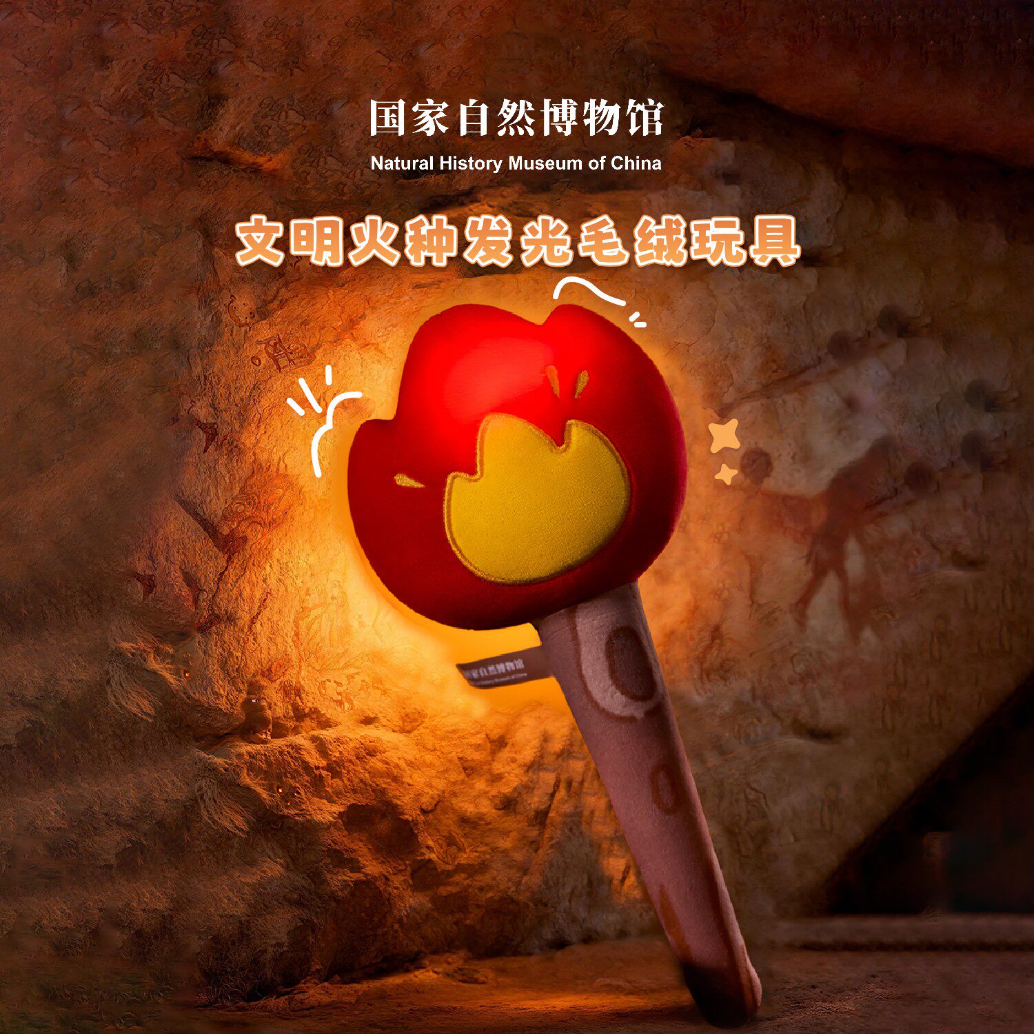 国家自然博物馆 文明火种发光火把毛绒玩具小炭火生日礼物伴手礼