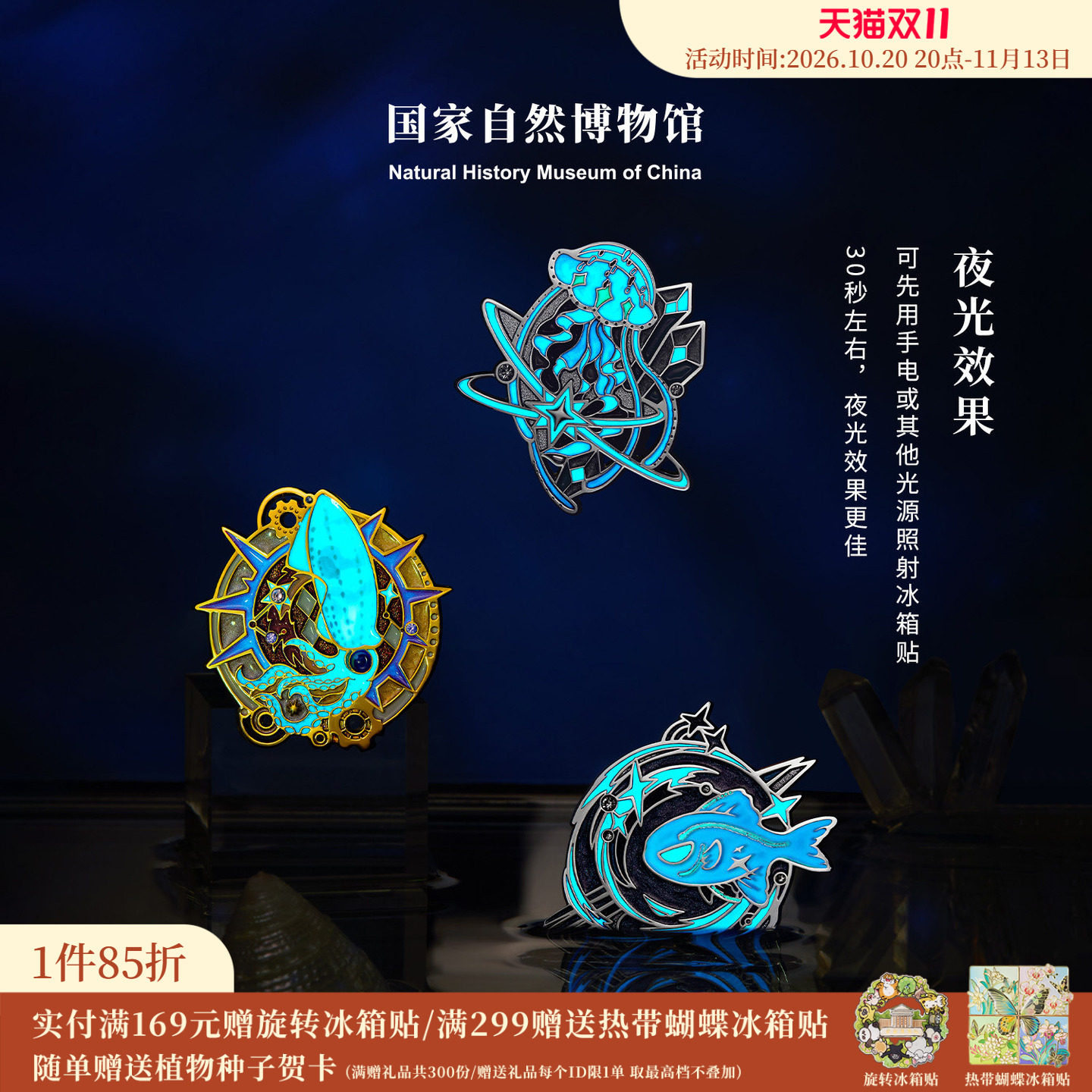 国家自然博物馆 海洋夜行者夜光金属徽章冰箱贴旅送朋友生日礼物