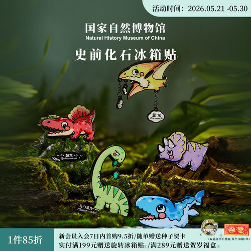 国自博文创史前化石恐龙冰箱贴