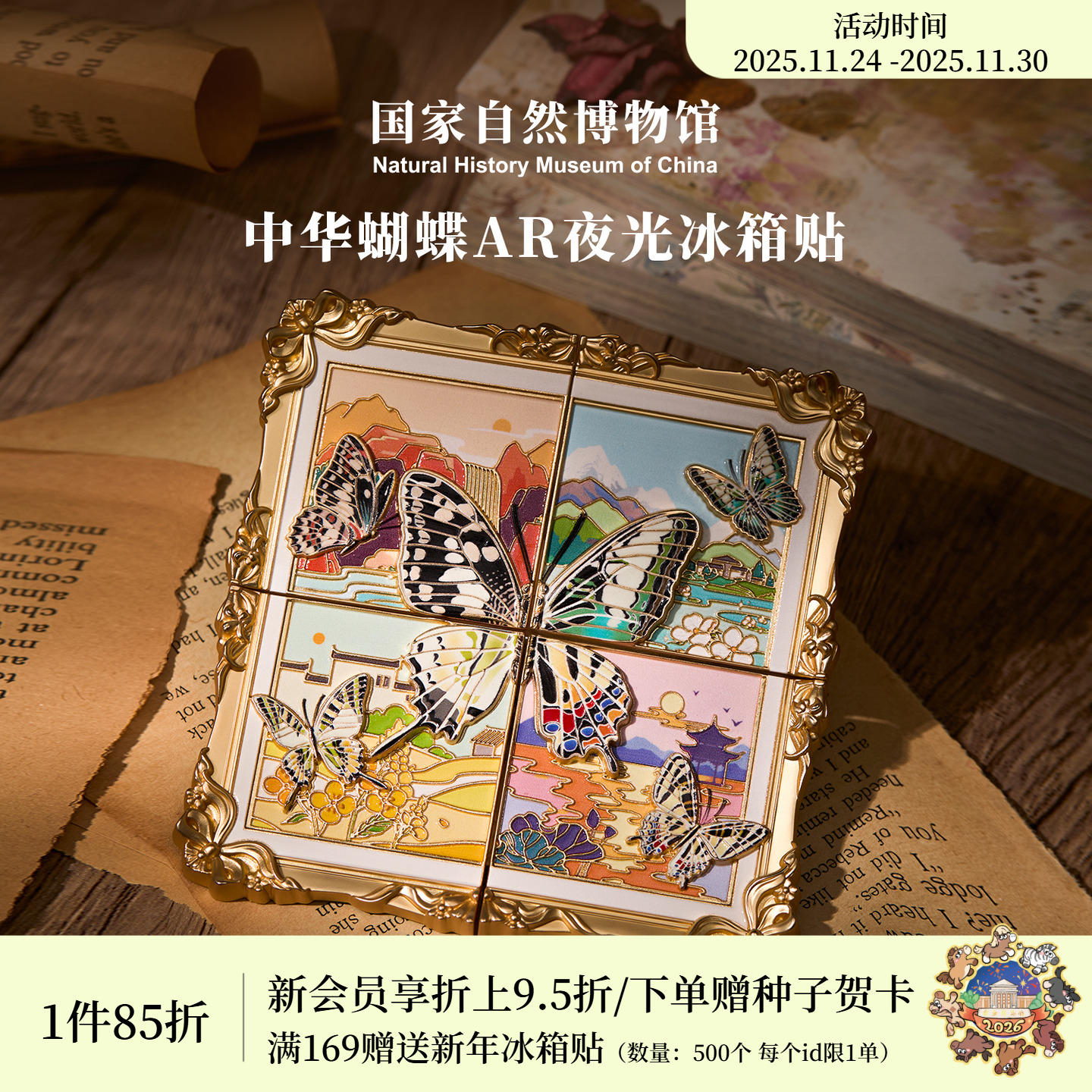 国自博中华蝴蝶夜光ar互动冰箱贴