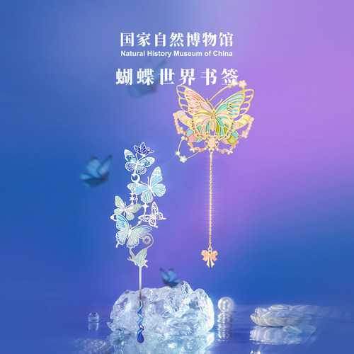 国自博蝴蝶世界金属书签
