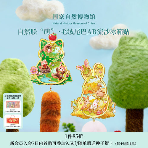 国自博毛绒尾巴AR互动流沙冰箱贴