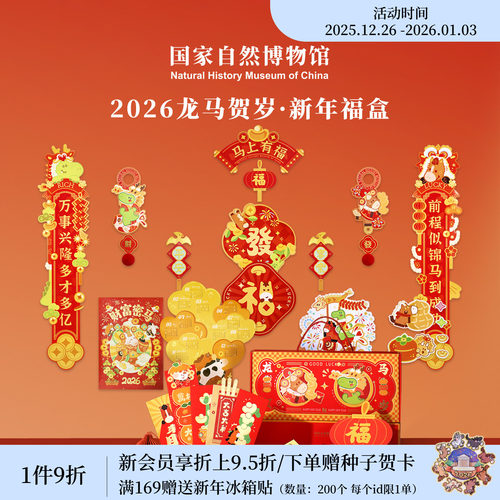 国家自然博物馆2026年龙马贺岁马年福盒春节对联红包礼盒新年礼物
