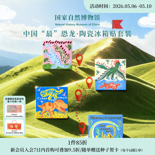国自博中国“最”恐龙陶瓷冰箱贴