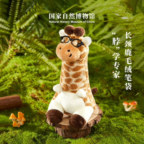 国自博长颈鹿毛绒笔袋