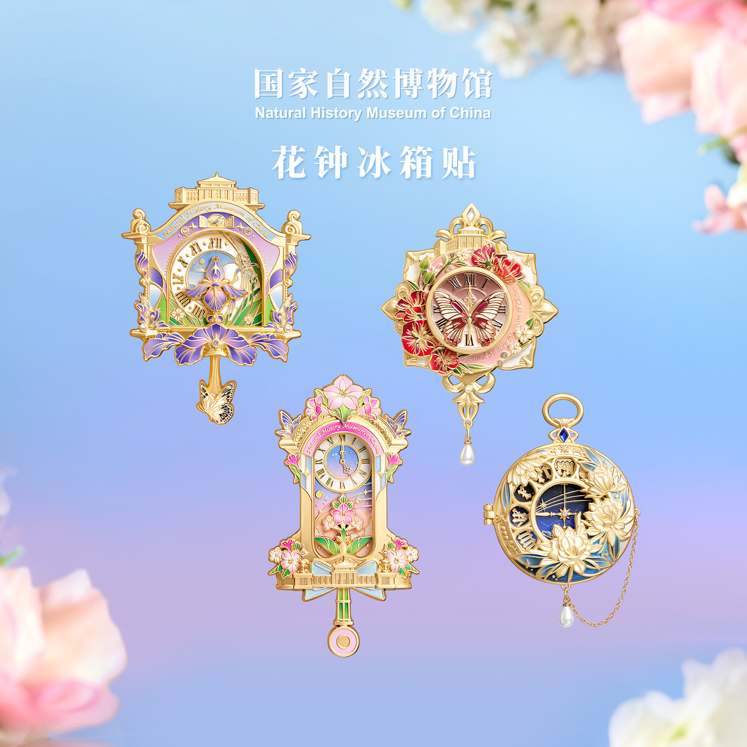 国家自然博物馆文创 花钟冰箱贴金属可动旅游伴手礼生日纪念礼物