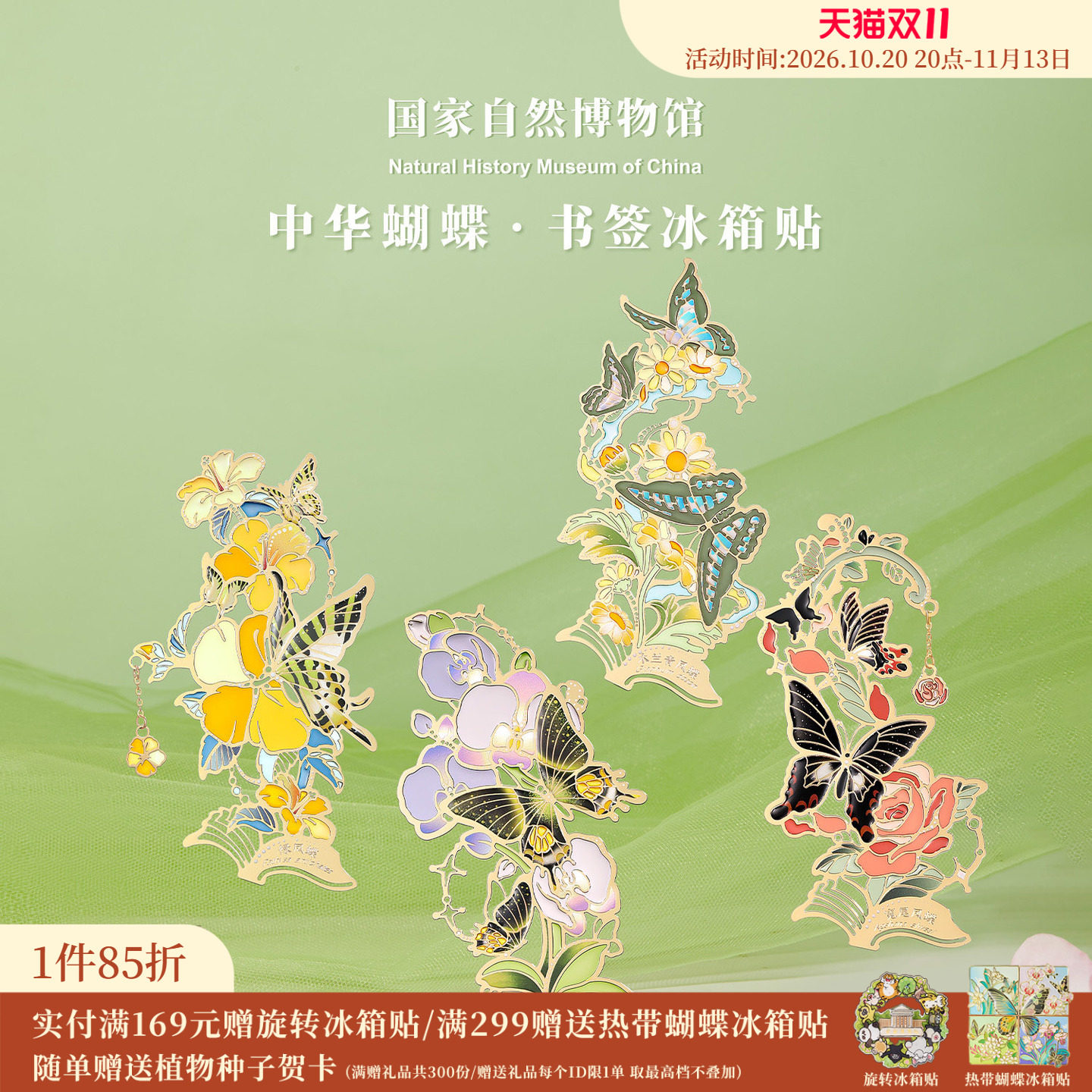 国家自然博物馆中华蝴蝶花卉夜光书签冰箱贴伴手礼送同学生日礼物