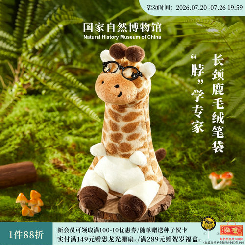 国自博长颈鹿毛绒笔袋