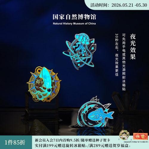 国自博海洋夜行者夜光徽章冰箱贴