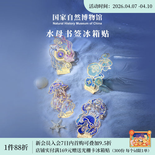 国家自然博物馆 水母金属透光书签礼盒冰箱贴生日纪念礼物送朋友