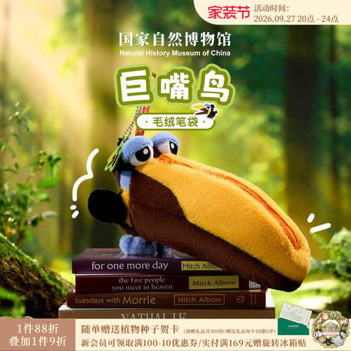 国自博巨嘴鸟毛绒笔袋文具袋