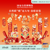 国家自然博物馆 饰挂件 自然联盟2026马年对联春联福字春节新年装