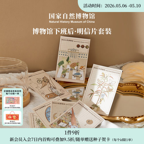 国自博标本下班后明信片套装