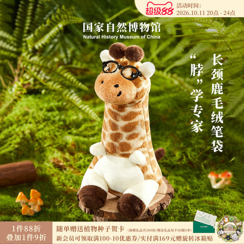 国自博长颈鹿毛绒笔袋