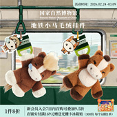 国家自然博物馆小马毛绒挂件马年玩偶本命年钥匙扣生日妇女节礼物