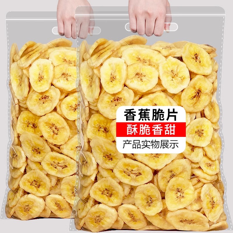 香蕉脆片500g散装脱水晒干香蕉干片香脆水果干休闲小零食批发孕妇