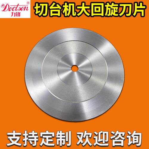 速钢大圆刀无纺切熔喷布切捆条胶带切台机圆刀片卫生纸回旋切刀