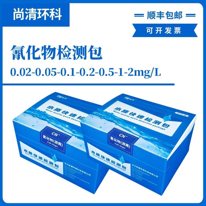 氰化物快速检测包0.02-0.05-0.1-0.2-0.5-1-2mg/L50次盒顺丰