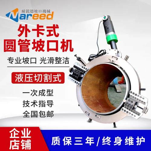 耐锐德外钳式坡口机全自动切割坡口不锈钢管外卡圆管管道电动