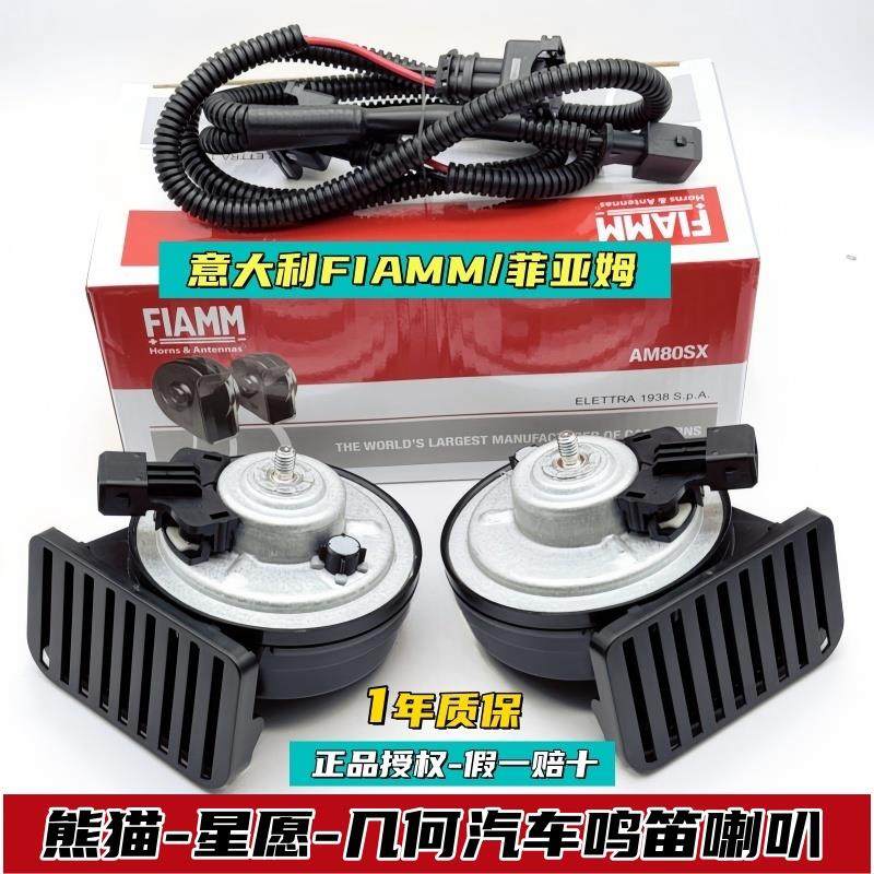 FIAMM适配星愿熊猫mini汽车鸣笛蜗牛喇叭星愿几何AC功夫牛EX3