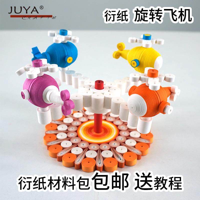 俊雅包邮旋转飞机秋千摩天轮三轮花车可爱游乐场立体衍纸材料包