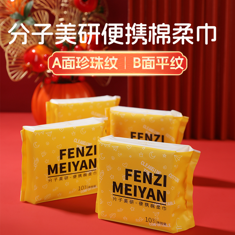 分子美研一次性纯棉洗脸巾10片装