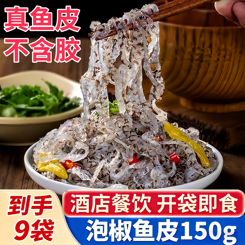 泡椒鱼皮凉菜开袋即食冷菜成品凉拌下酒菜鱼皮凉拌菜海底捞同款