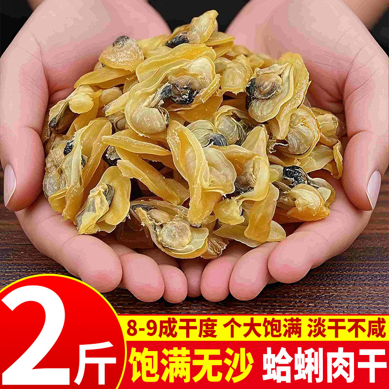 北海淡晒无沙去内脏蛤蜊干