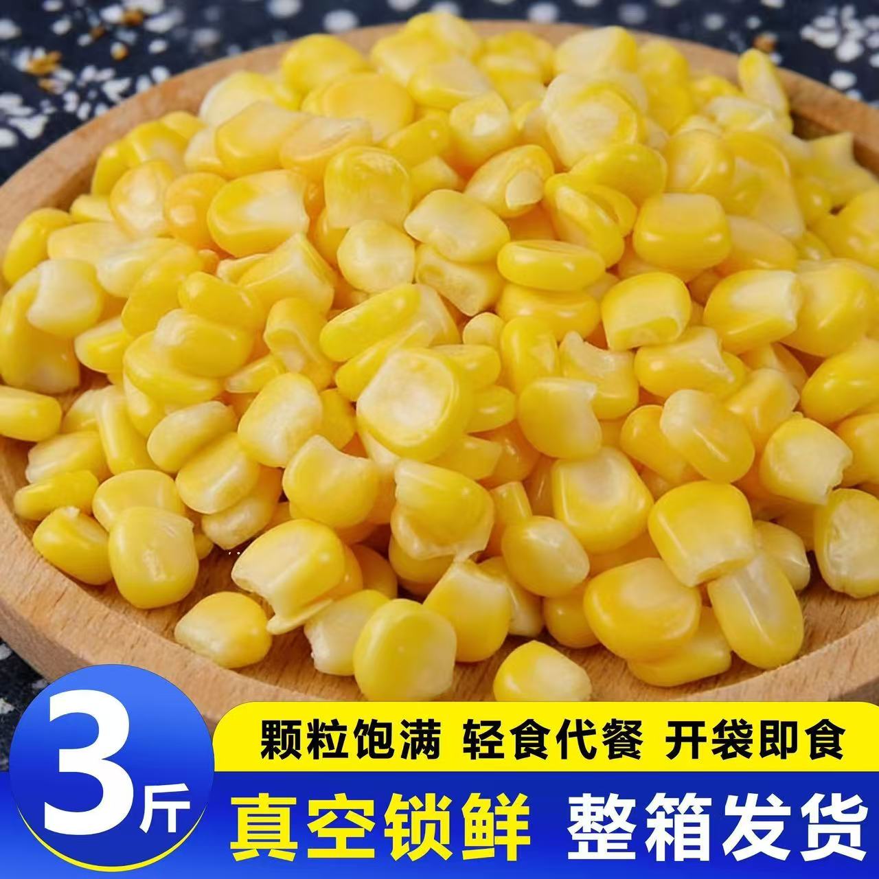 甜玉米粒即食小包装开袋即食玉米粒免煮沙拉水果玉米商用家用包邮