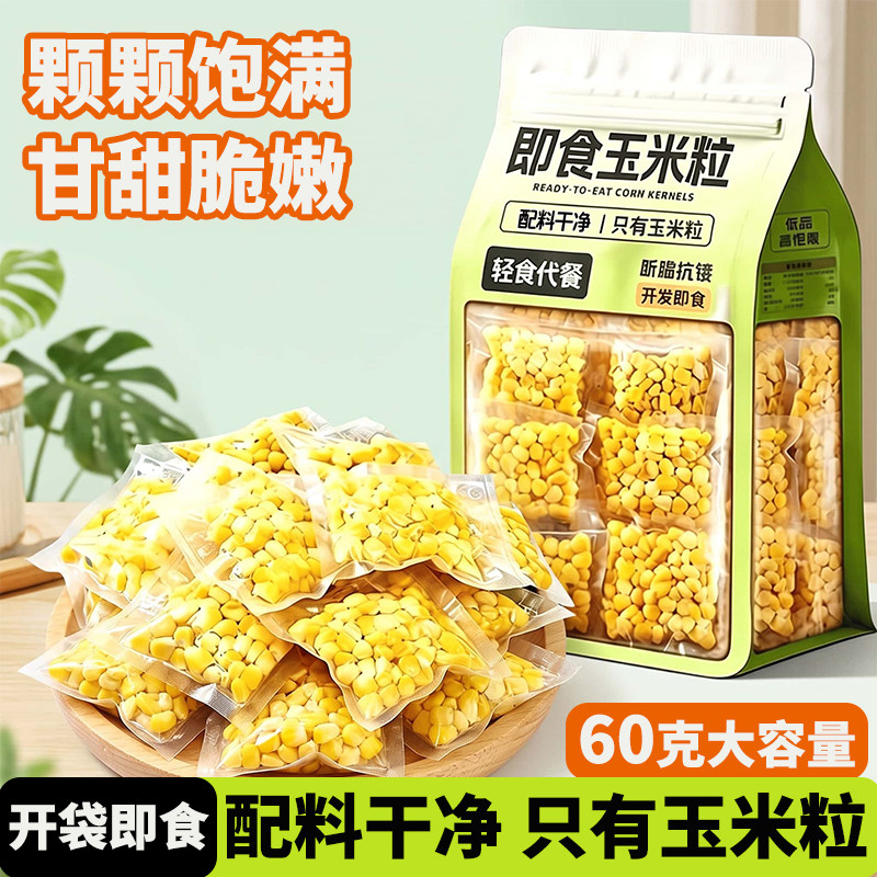 即食水果玉米粒代餐健身真空装