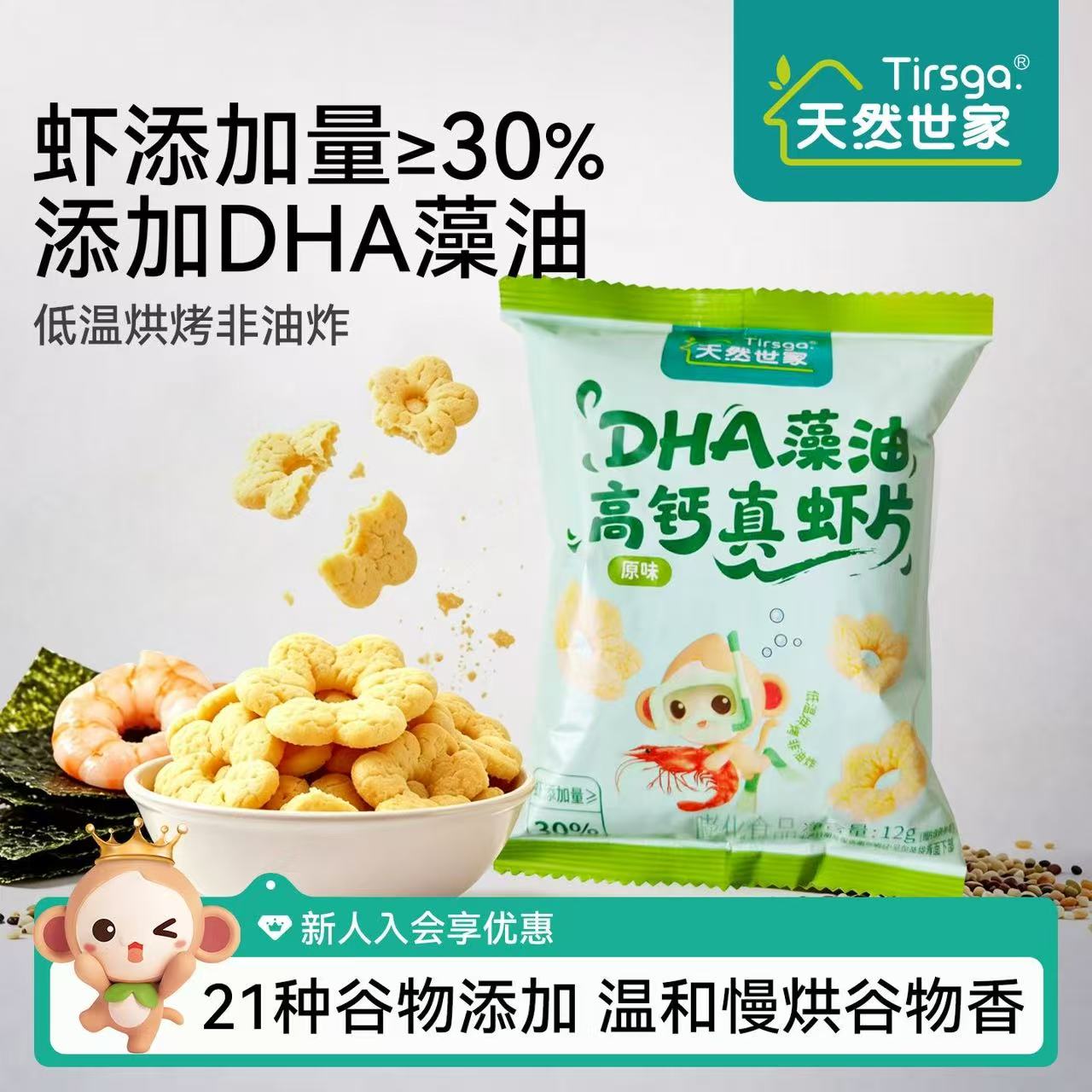 天然世家高钙非油炸儿童虾片虾条