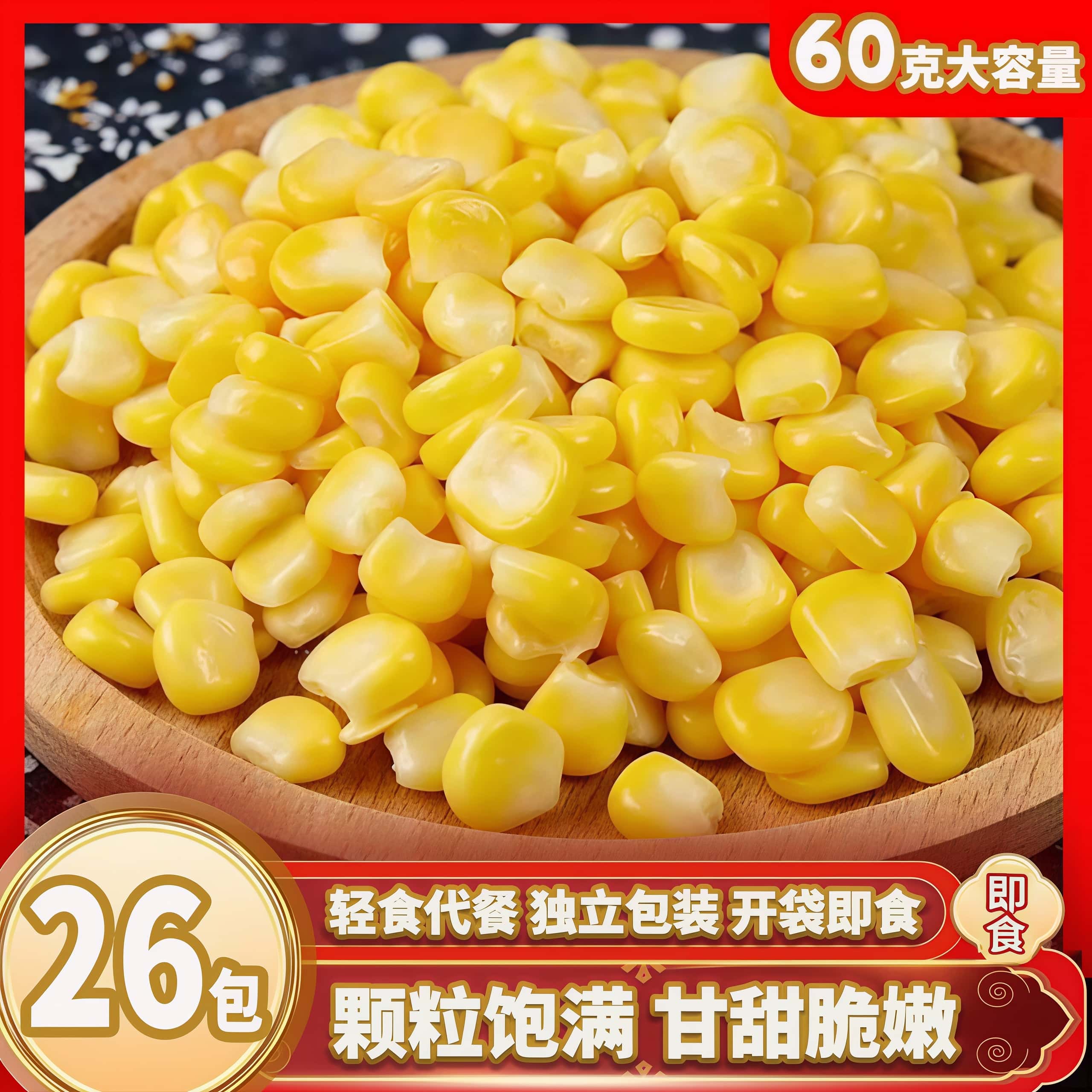 即食水果玉米粒独立真空装代餐