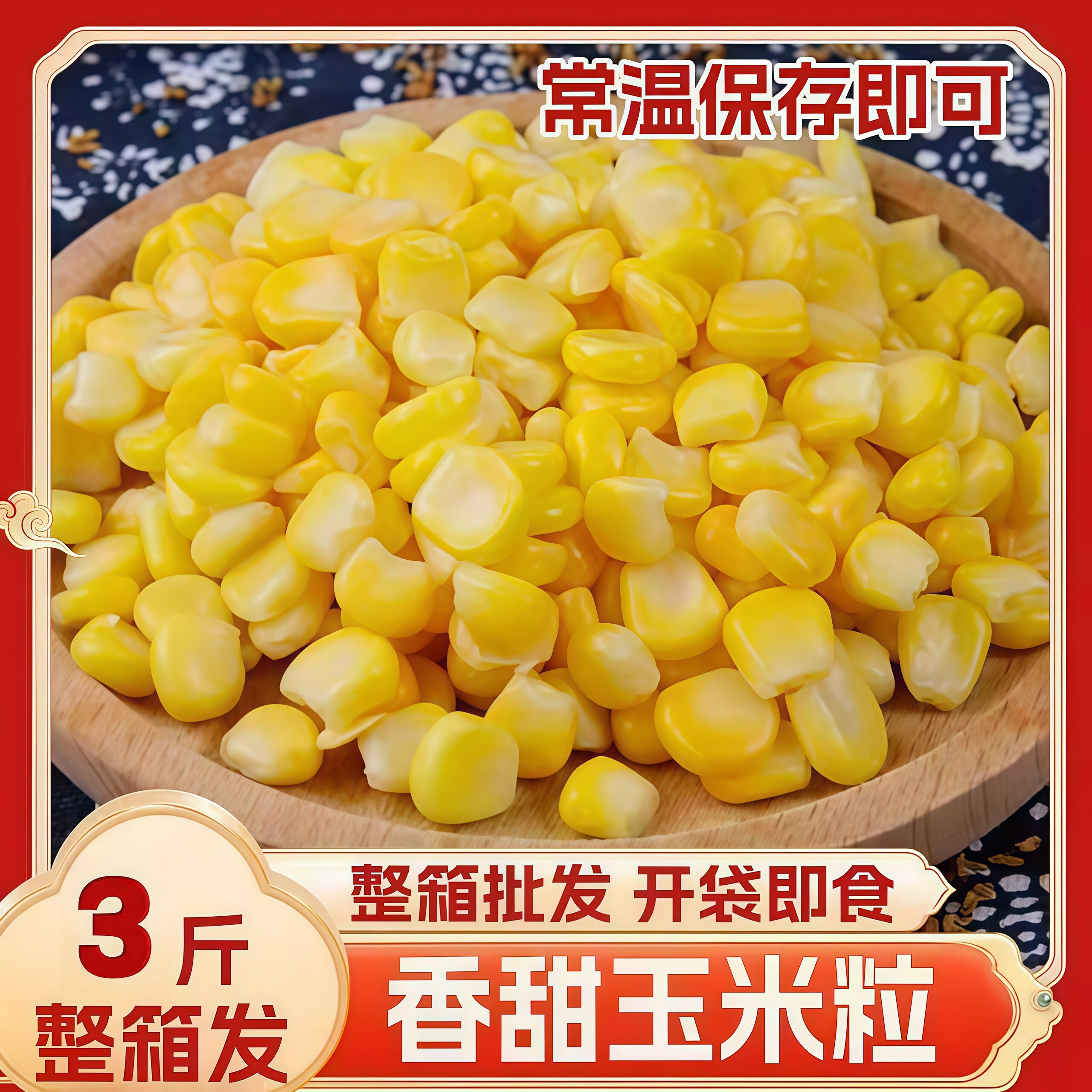 开袋即食水果玉米粒小包装