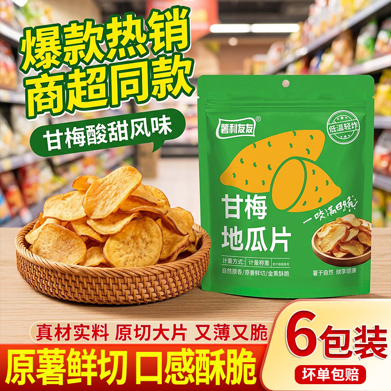 甘梅香脆地瓜薄脆片即食