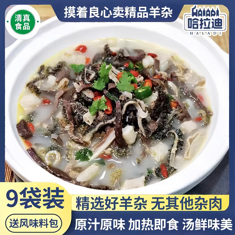 哈拉迪半成品免切羊杂汤10袋装