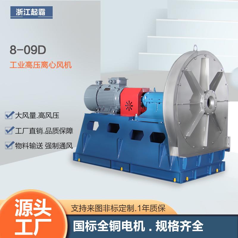 8-09高压离心风机耐高温工业除尘管道抽风机防爆排烟风机通风设备