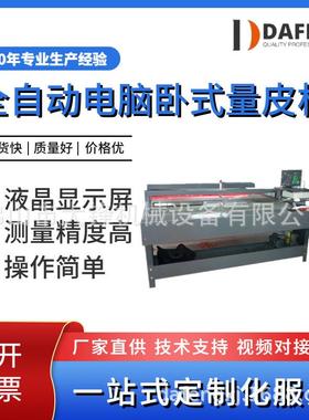 厂家直供鞋厂自动卧式量革机电脑皮革复核量皮机