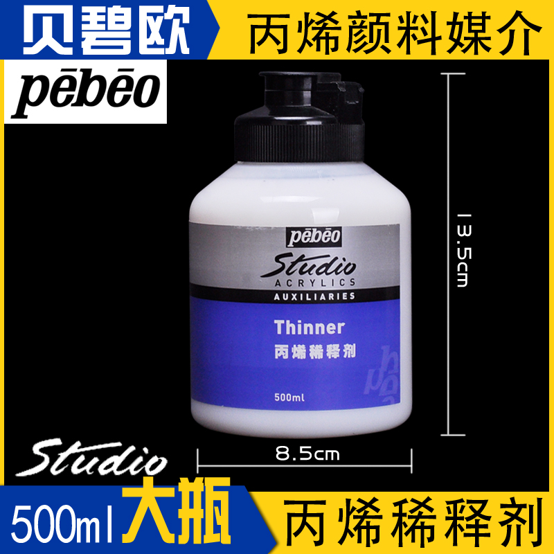 法国贝碧欧Pebeo丙烯稀释剂油画水粉水彩颜料调和液媒介剂524102c