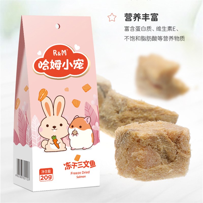 仓鼠小零食冻干三文鱼干蜜袋鼯粮食鸡肉粒金丝熊饲料土拨鼠蛋白质