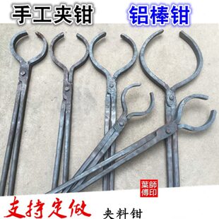 火铝棒铁锭手工夹钳铝石墨料钳坩埚口钳子夹手工锻打钳钳夹子圆钳