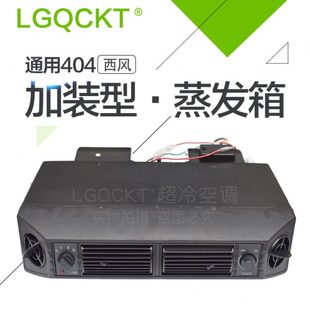 器发 挂机加型蒸内机强24V加404通用型装 空调12V汽车空调货车风口