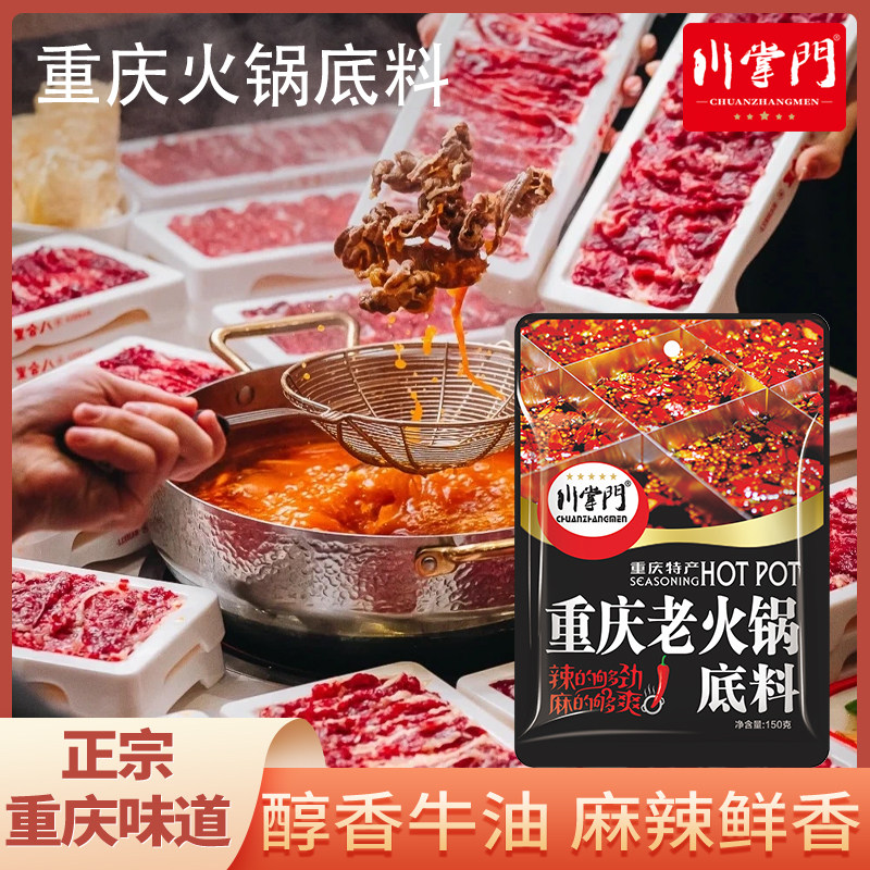 川掌门150g6袋重庆老火锅调料